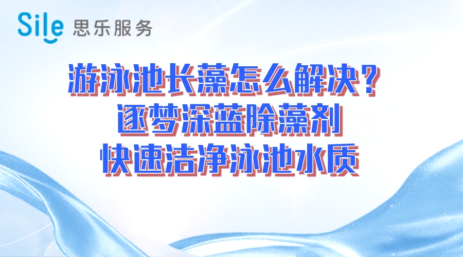 游泳池長藻怎么解決？