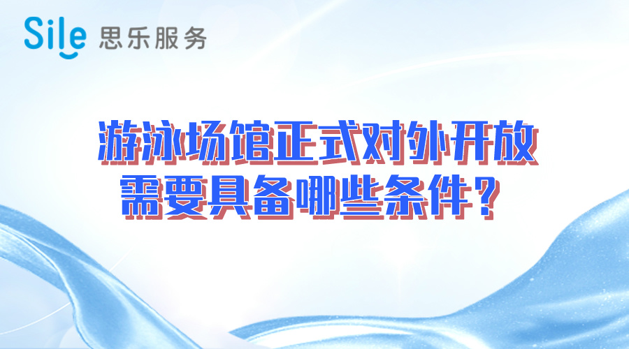 游泳場館正式對外開放需要具備哪些條件？