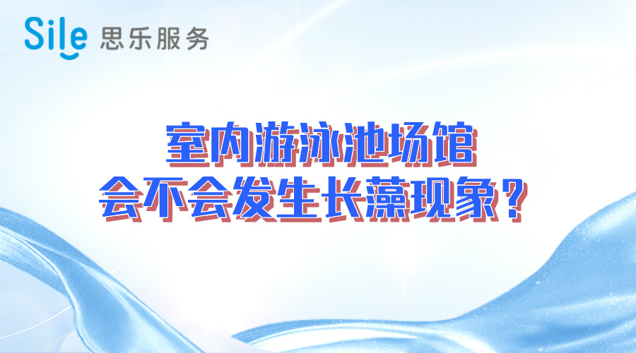 室內(nèi)游泳池場館會不會發(fā)生長藻現(xiàn)象？